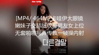 [MP4/ 464M] 卡哇伊大眼镜嫩妹子交舔舐纹身男友女上位无套啪啪摇弄传教一顿操内射