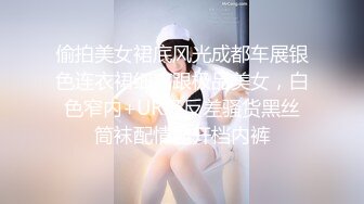 偷拍美女裙底风光成都车展银色连衣裙细高跟极品美女，白色窄内+UR级反差骚货黑丝筒袜配情趣开档内裤