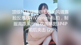 顶级NTR绿帽癖！极品风骚露脸反差婊ViViqinglv私拍，制服高跟黑丝喜欢邀单男3P4P前后夹击 (2)