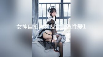 女神自拍与男友女上位性爱1