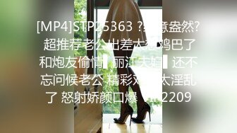 [MP4]STP25363 ?绿意盎然? 超推荐老公出差太想鸡巴了和炮友偷情▌丽江夫妇▌还不忘问候老公 精彩对白太淫乱了 怒射娇颜口爆 VIP2209