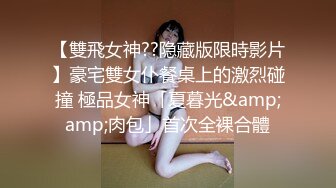 【雙飛女神??隐藏版限時影片】豪宅雙女仆餐桌上的激烈碰撞 極品女神「夏暮光&amp;amp;肉包」首次全裸合體