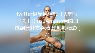 twitter极品风俗娘「天野リリス」RirisuAmano舌吻口爆潮喷肛交吞精3P部部精彩 (4)