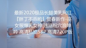 最新2020极品长腿美乳网红『胖丁不乖哟』贺春新作-巫女服爆乳女神 速插粉穴浪呻吟 高清私拍58P 高清720P版