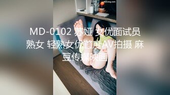 MD-0102 苏娅 女优面试员熟女 轻熟女优首度AV拍摄 麻豆传媒映画