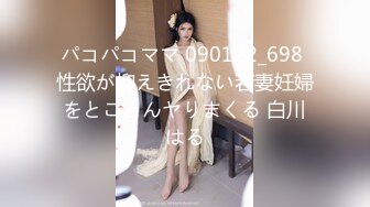 パコパコママ 090122_698 性欲が抑えきれない若妻妊婦をとことんヤりまくる 白川はる