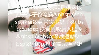 STP23485 金发00后嫩妹被瘦子胖子轮流操&nbsp;&nbsp;花臂纹身尖尖小奶子&nbsp;&nbsp;扶着屁股后入猛顶&nbsp;&nbsp;深喉插嘴&nbsp;&nbsp;瘦子操完胖子继