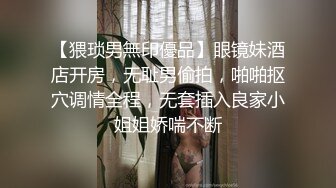 【猥琐男無印優品】眼镜妹酒店开房，无耻男偷拍，啪啪抠穴调情全程，无套插入良家小姐姐娇喘不断