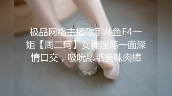 极品网络主播歌手斗鱼F4一姐【周二珂】女神淫荡一面深情口交，吸吮舔舐美味肉棒