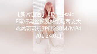 【新片速遞】 ED Mosaic❤️E罩杯黑丝长发妹纸与两支大鸡鸡哥哥玩3P[1230M/MP4/01:24:01]