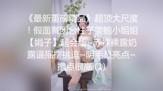 《最新重磅精品》超顶大尺度！假面舞团台柱子美鲍小姐姐【娟子】超会版~赤裸裸露奶露逼摇摆挑逗~阴毛是亮点~撸点很高 (1)