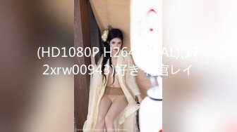 (HD1080P H264)(REAL)(172xrw00943)好き 花宫レイ