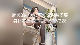 超美的小美女可愛透視裝多姿身材不錯奶子很粉[90P/228M]