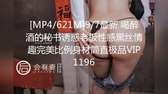 [MP4/621M]9/7最新 喝醉酒的秘书诱惑老板性感黑丝情趣完美比例身材简直极品VIP1196