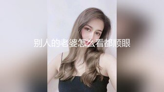 别人的老婆怎么看都顺眼