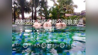 成都艺体老师还戴个眼镜美滋滋啊