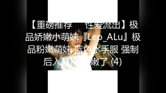 【重磅推荐❤️性爱流出】极品娇嫩小萌妹『Lep_ALu』极品粉嫩萌妹 蓝色水手服 强制后入怼操 太嫩了 (4)