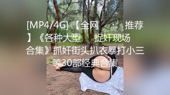 [MP4/4G] 【全网❤️❤️推荐】《各种大型❤️捉奸现场❤️合集》抓奸街头扒衣暴打小三等30部经典合集