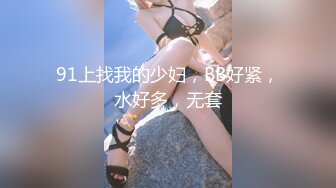 91上找我的少妇，BB好紧，水好多，无套