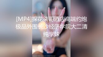 [MP4]探花柒哥酒店高端约炮极品外围长沙经济学院大二清纯学妹