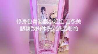 修身包臀制服小姐姐 苗条美腿精致肉体洗完澡后啪啪