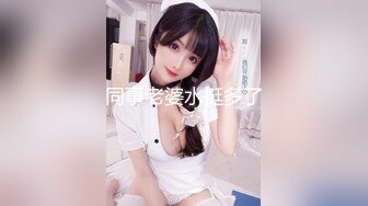 同事老婆水挺多了