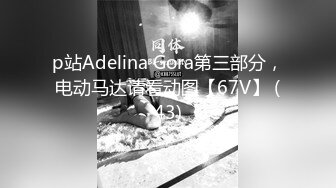 p站Adelina Gora第三部分，电动马达请看动图【67V】 (43)