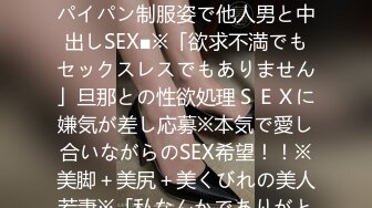 300MAAN-304 ■えっ？？J〇妻から応募！？美人若妻がパイパン制服姿で他人男と中出しSEX■※「欲求不満でもセックスレスでもありません」旦那との性欲処理ＳＥＸに嫌気が差し応募※本気で愛し合いながらのSEX希望！！※美脚＋美尻＋美くびれの美人若妻※「私なんかでありがとうございます♪」※撮影終了