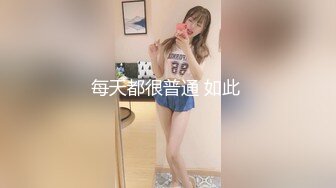 每天都很普通 如此 