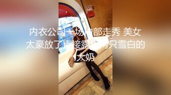 内衣公司一场内部走秀 美女太豪放了直接露出两只雪白的大奶