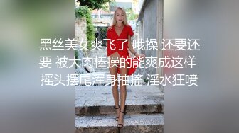 黑丝美女爽飞了 哦操 还要还要 被大肉棒操的能爽成这样 摇头摆尾浑身抽搐 淫水狂喷