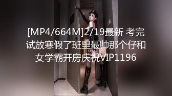 [MP4/664M]2/19最新 考完试放寒假了班里最帅那个仔和女学霸开房庆祝VIP1196