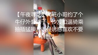 【午夜寻花】代班小哥约了个牛仔外套妹子，沙发扣逼骑乘抽插猛操，很是诱惑喜欢不要错过