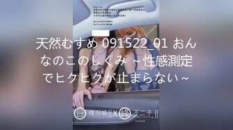 天然むすめ 091522_01 おんなのこのしくみ ～性感測定でヒクヒクが止まらない～