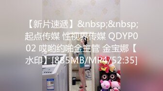 【新片速遞】&nbsp;&nbsp;起点传媒 性视界传媒 QDYP002 哎哟约啪金主管 金宝娜【水印】[885MB/MP4/52:35]